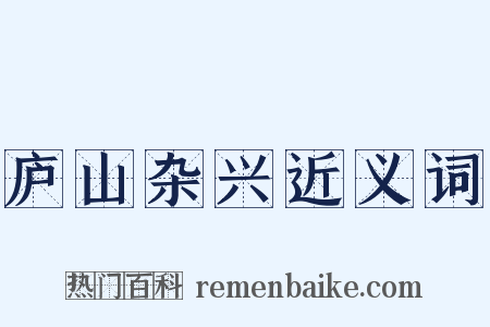 庐山杂兴近义词是什么意思的图片